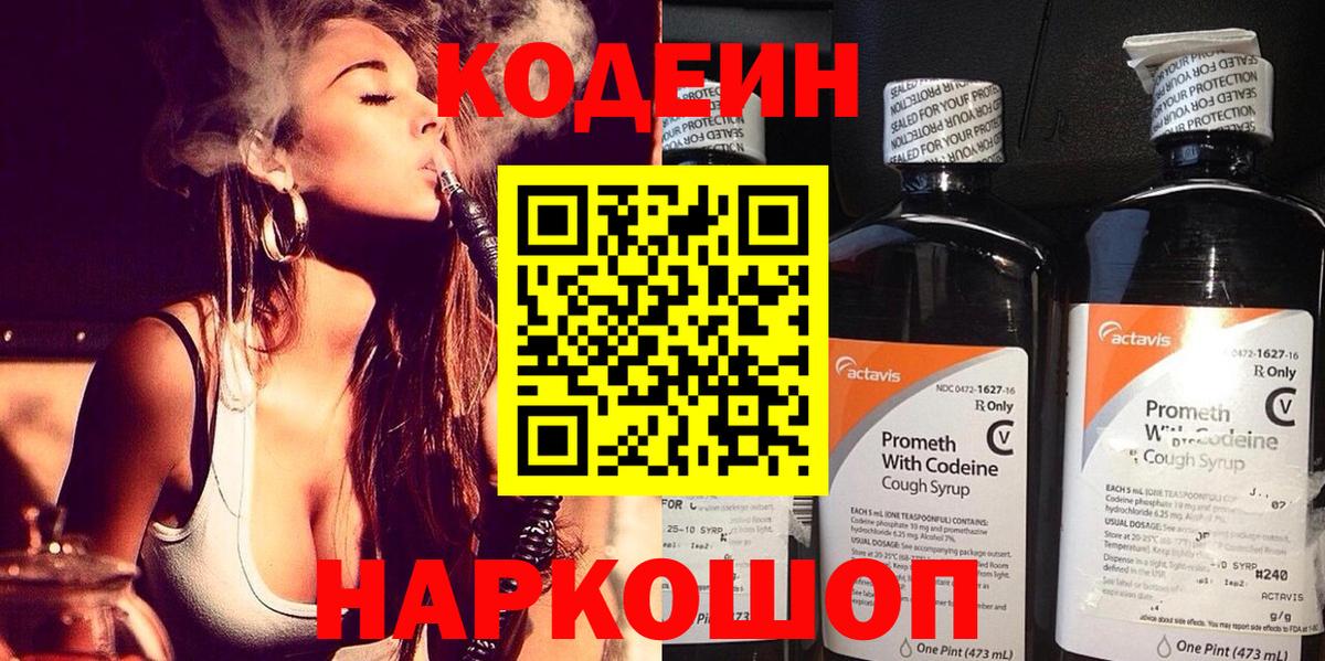 Кодеин Purple Drank  Вход с VPN  Ялуторовск 